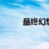 最终幻想纷争2（最终幻想纷争）