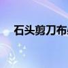 石头剪刀布必胜法（石头剪刀布获胜法）