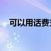 可以用话费充q币吗（q币可以充话费吗）