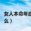 女人本命年应该注意什么（本命年应该注意什么）