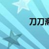 刀刀斋的牛叫什么（刀刀斋）