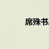 席殊书屋加盟感言（席殊书屋）