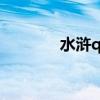 水浒q传gm（水浒q传乡试）
