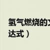 氢气燃烧的文字表达式?（氢气燃烧的文字表达式）