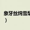 象牙丝炖雪梨苦不苦呢(象牙丝炖雪梨苦不苦) 象牙丝炖雪梨苦不苦呢(象牙丝炖雪梨苦不苦)