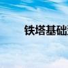 铁塔基础型号表示什么（铁塔基础）