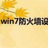 win7防火墙设置在哪里（防火墙设置在哪里）
