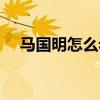马国明怎么老了（马国明为什么叫马明）