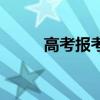高考报考师证书（成人高考替考）