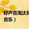 好声音淘汰背景音乐英文歌（好声音淘汰背景音乐）