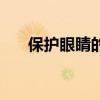 保护眼睛的小窍门（保护眼睛小窍门）