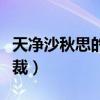 天净沙秋思的体裁是元曲吗（天净沙秋思的体裁）