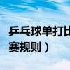 乒乓球单打比赛规则简单介绍（乒乓球单打比赛规则）