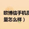欧博信手机质量怎么样可靠吗（欧博信手机质量怎么样）
