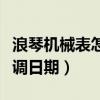 浪琴机械表怎么调日期图解(浪琴机械表怎么调日期) 浪琴机械表怎么调日期图解(浪琴机械表怎么调日期)