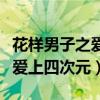 花样男子之爱上四次元在线观看(花样男子之爱上四次元) 花样男子之爱上四次元在线观看(花样男子之爱上四次元)