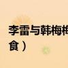 李雷与韩梅梅零食几折供货（李雷与韩梅梅零食）