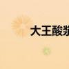 大王酸浆鱿能吃吗（大王酸浆鱿）