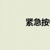 紧急按钮标识图片（紧急按钮）