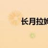 长月拉姆的全部作品（长月拉姆）