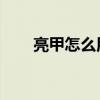 亮甲怎么用 使用教程（亮甲怎么用）