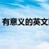 有意义的英文网名情侣（有意义的英文网名）