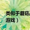 类似于蘑菇战争2的手游（类似蘑菇战争2的游戏）