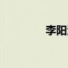李阳波活了多大（李阳波）