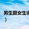 男生跟女生说思密达（男生说思密达什么意思）
