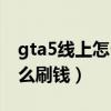 gta5线上怎么刷钱刷等级教程（gta5线上怎么刷钱）