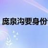 庞泉沟要身份证吗（去庞泉沟玩需要带什么）