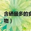 含硒最多的食物和水果有哪些（含硒最多的食物）
