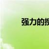 强力的搜索引擎（强力搜索引擎）