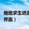 绝地求生进游戏画面卡住（绝地求生进游戏卡界面）