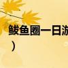 鲅鱼圈一日游哪里好（鲅鱼圈一日游哪里必去）