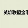 英雄联盟金币怎么来的快（英雄联盟金币）
