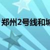 郑州2号线和城郊线需要换乘么（郑州2号线）