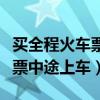 买全程火车票中途上车怎么取票（买全程火车票中途上车）
