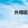 外用延时巾的用法（外用延时）