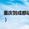 重庆到成都动车沿途站点（重庆到成都动车组）