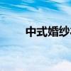 中式婚纱礼服品牌（中式婚纱礼服）