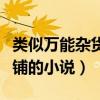 类似万能杂货铺的小说有哪些（类似万能杂货铺的小说）