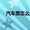 汽车票怎么退票微信（汽车票怎么退票）