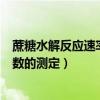 蔗糖水解反应速率常数的测定思考题（蔗糖水解反应速率常数的测定）