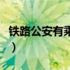 铁路公安有乘车证吗（铁路公安制证口在哪里）