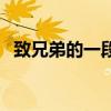 致兄弟的一段话朋友圈（致兄弟的一段话）