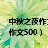 中秋之夜作文500字_中秋节作文（中秋之夜作文500）