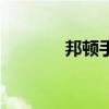 邦顿手表彩虹迪（邦顿手表）