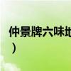 仲景牌六味地黄丸说明书（仲景牌六味地黄丸）