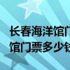 长春海洋馆门票多少钱一张?2020（长春海洋馆门票多少钱）